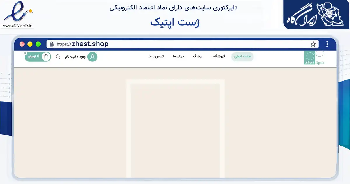 صفحه اصلی سایت ژست اپتیک به نشانی zhest.shop که در زمینه سلامت، درمان و پزشکی با مرکزیت تهران فعالیت دارد.