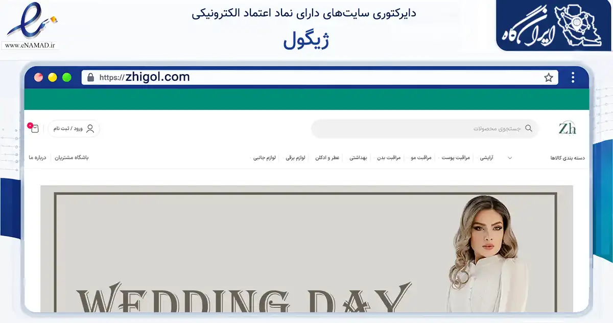صفحه اصلی سایت ژیگول به نشانی zhigol.com که در زمینه سلامت، درمان و پزشکی با مرکزیت مشهد فعالیت دارد.