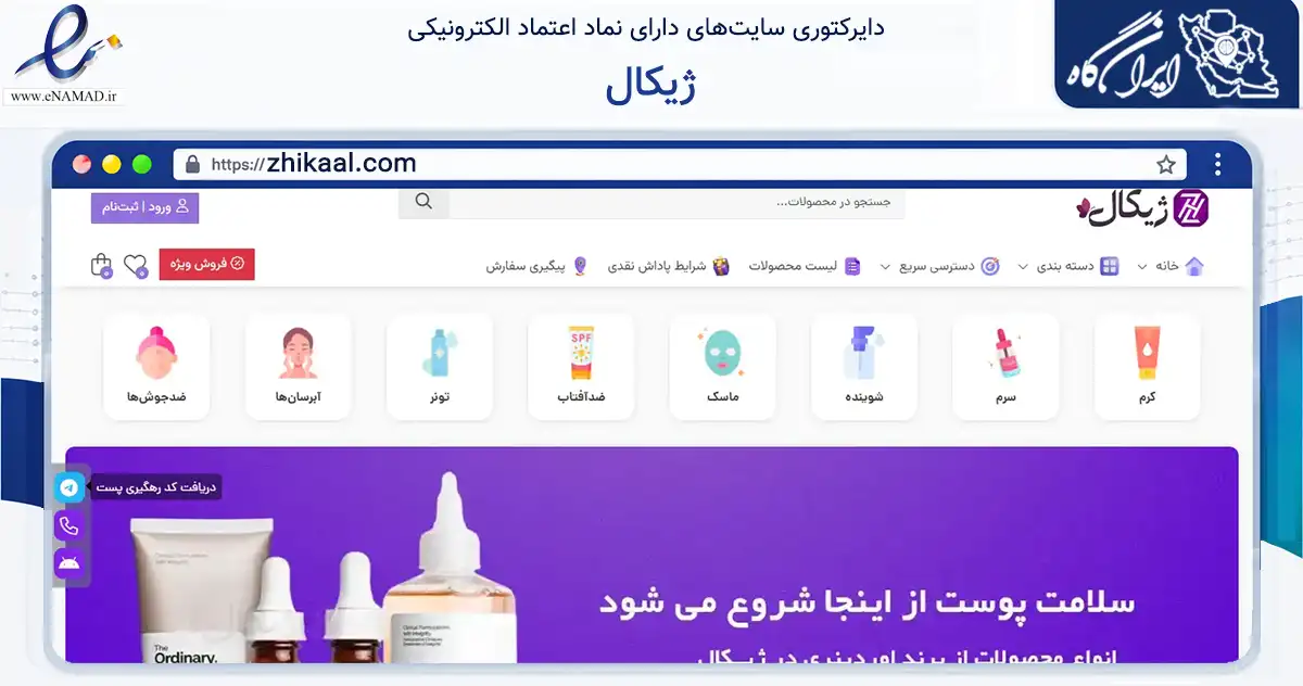 صفحه اصلی سایت ژیکال به نشانی zhikaal.com که در زمینه سلامت، درمان و پزشکی با مرکزیت پیرانشهر فعالیت دارد.