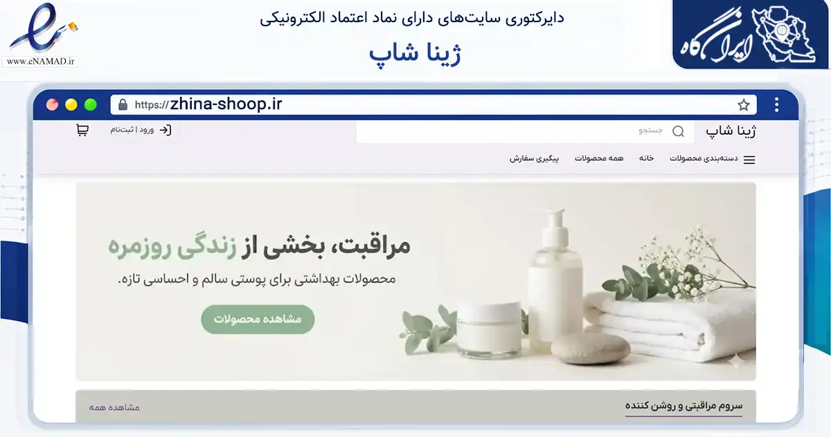 صفحه اصلی سایت ژینا شاپ به نشانی zhina-shoop.ir که در زمینه سلامت، درمان و پزشکی با مرکزیت پیرانشهر فعالیت دارد.