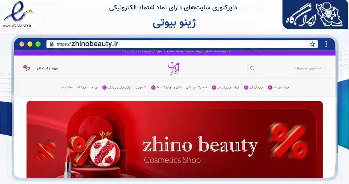 صفحه اصلی سایت ژینو بیوتی به نشانی zhinobeauty.ir که در زمینه سلامت، درمان و پزشکی با مرکزیت شیراز فعالیت دارد.
