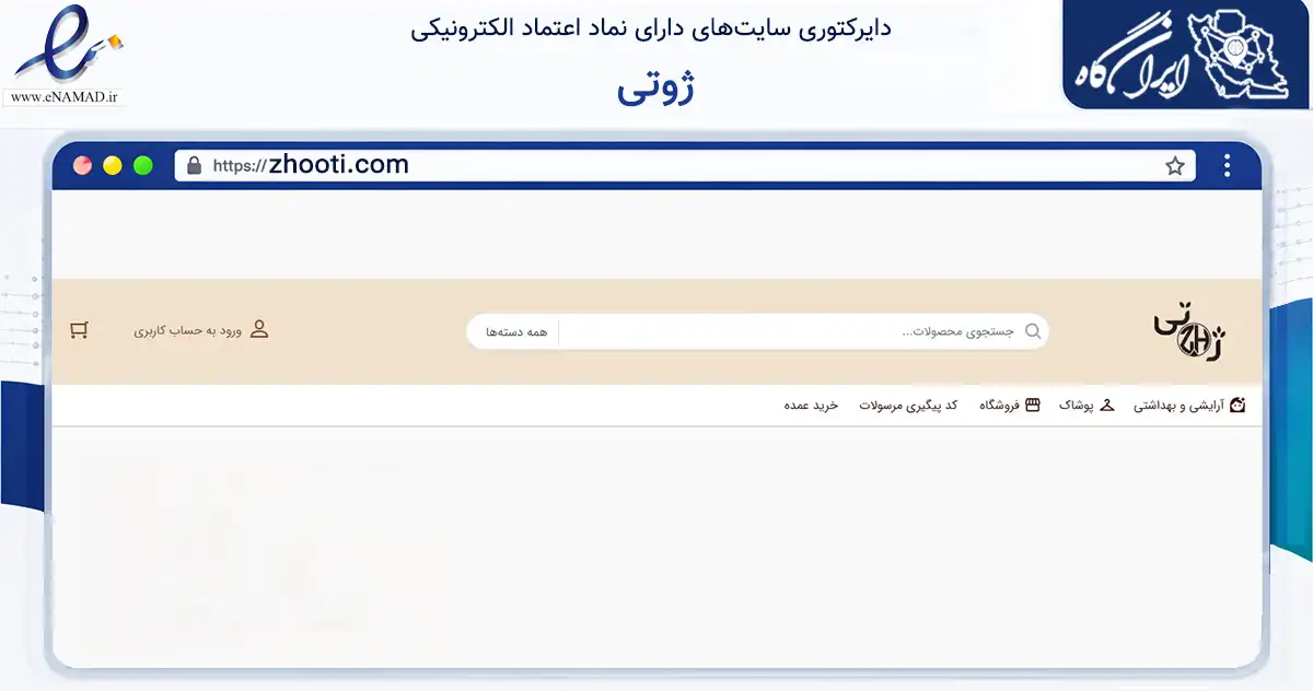 صفحه اصلی سایت ژوتی به نشانی zhooti.com که در زمینه سلامت، درمان و پزشکی با مرکزیت بابل فعالیت دارد.
