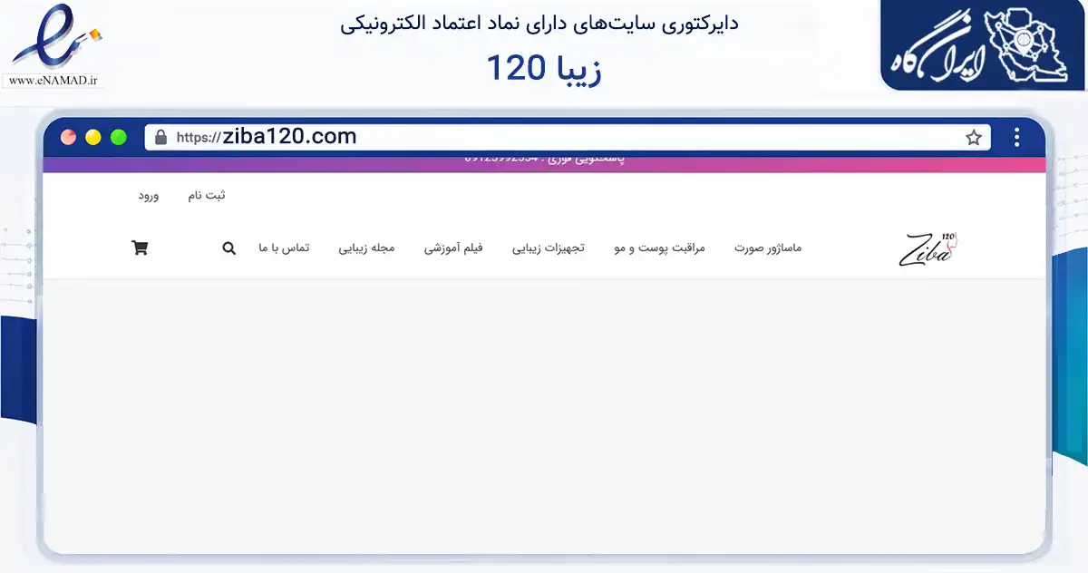 صفحه اصلی سایت زیبا 120 به نشانی ziba120.com که در زمینه سلامت، درمان و پزشکی با مرکزیت ری فعالیت دارد.