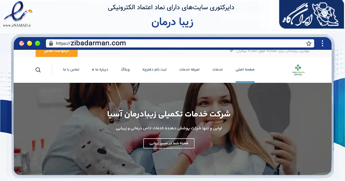 صفحه اصلی سایت زیبا درمان به نشانی zibadarman.com که در زمینه سلامت، درمان و پزشکی با مرکزیت مشهد فعالیت دارد.