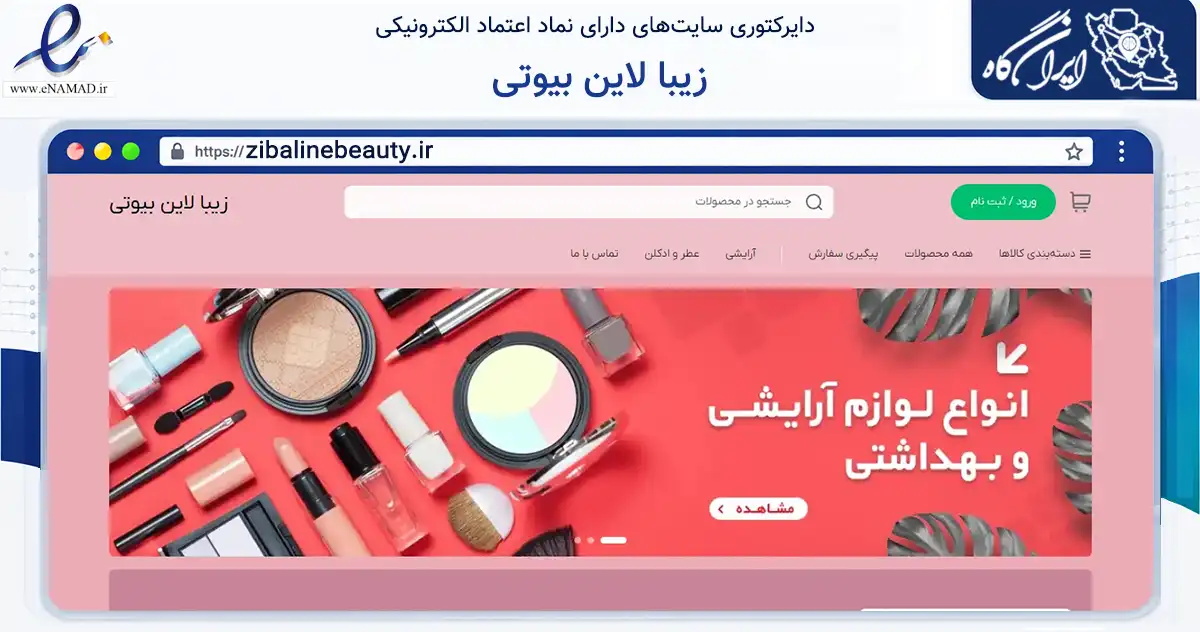 صفحه اصلی سایت زیبا لاین بیوتی به نشانی zibalinebeauty.ir که در زمینه سلامت، درمان و پزشکی با مرکزیت تهران فعالیت دارد.