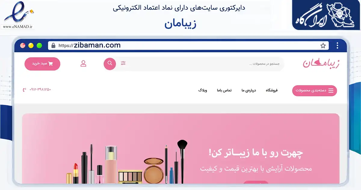 صفحه اصلی سایت زیبامان به نشانی zibaman.com که در زمینه سلامت، درمان و پزشکی با مرکزیت تهران فعالیت دارد.
