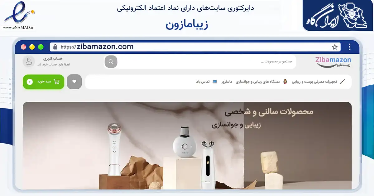 صفحه اصلی سایت زیبامازون به نشانی zibamazon.com که در زمینه سلامت، درمان و پزشکی با مرکزیت پیرانشهر فعالیت دارد.