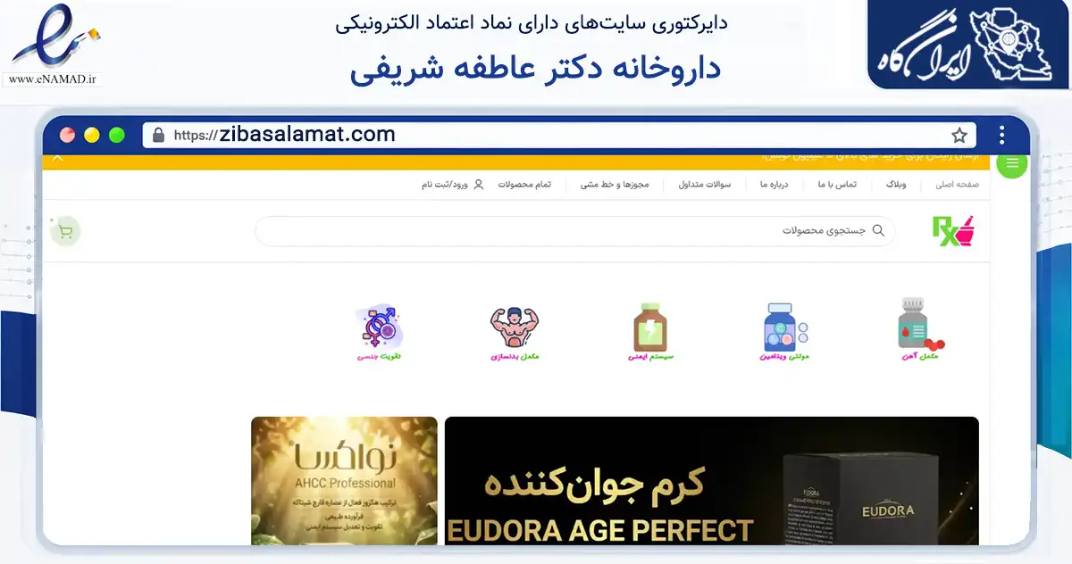 صفحه اصلی سایت داروخانه دکتر عاطفه شریفی به نشانی zibasalamat.com که در زمینه سلامت، درمان و پزشکی با مرکزیت تهران فعالیت دارد.