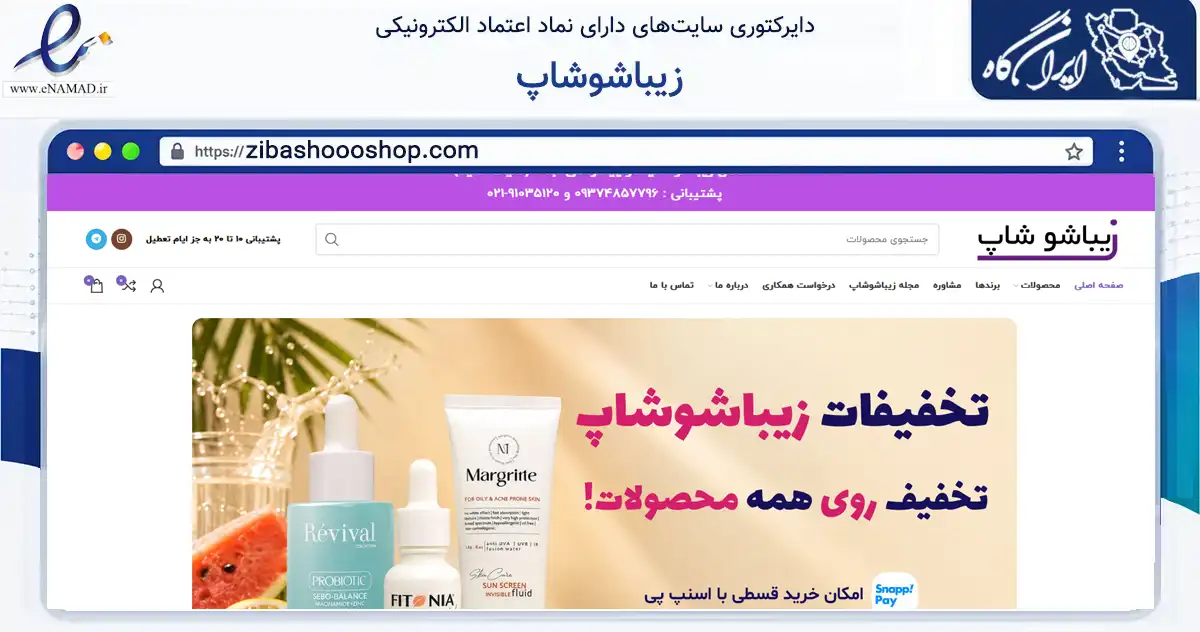 صفحه اصلی سایت زیباشوشاپ به نشانی zibashoooshop.com که در زمینه سلامت، درمان و پزشکی با مرکزیت قدس فعالیت دارد.