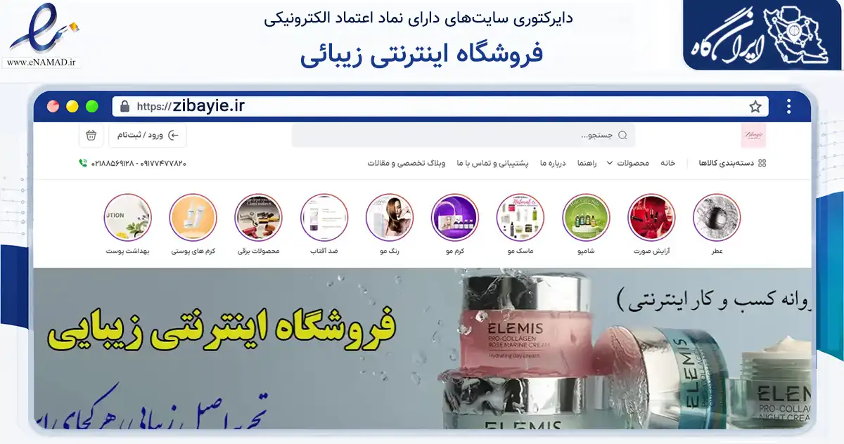 صفحه اصلی سایت فروشگاه اینترنتی زیبائی به نشانی zibayie.ir که در زمینه سلامت، درمان و پزشکی با مرکزیت تهران فعالیت دارد.