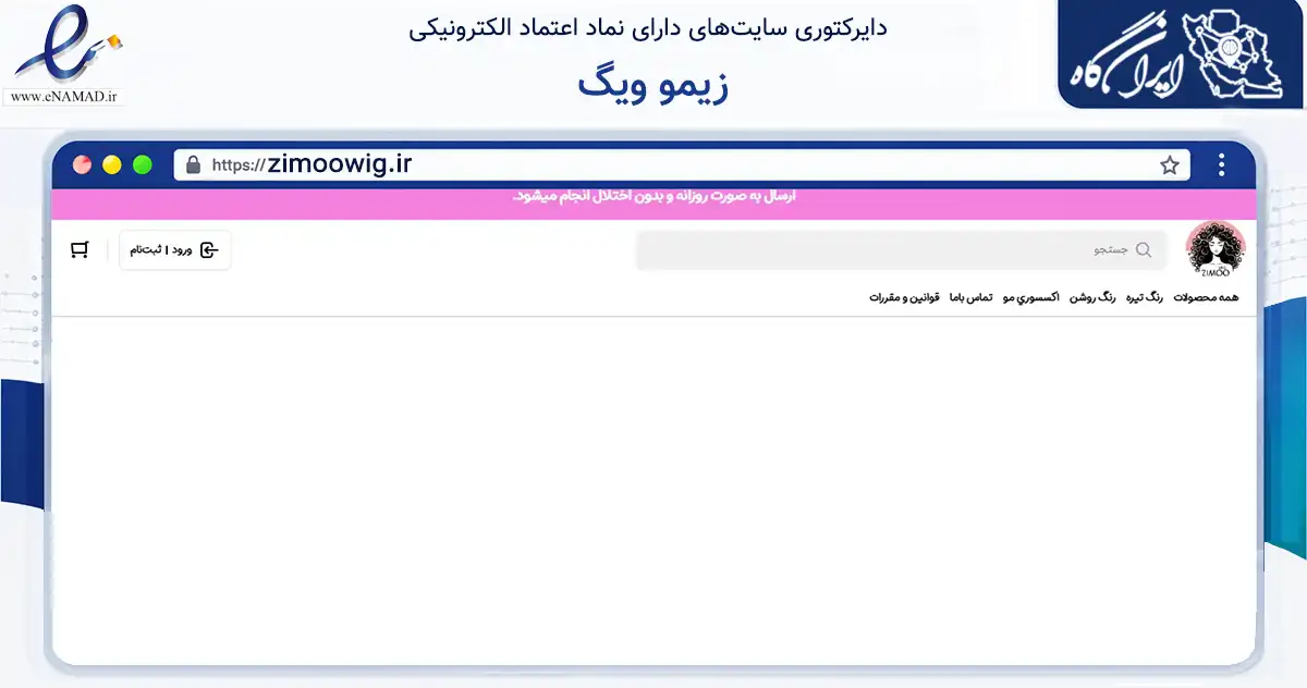 صفحه اصلی سایت زیمو ویگ به نشانی zimoowig.ir که در زمینه سلامت، درمان و پزشکی با مرکزیت سیرجان فعالیت دارد.