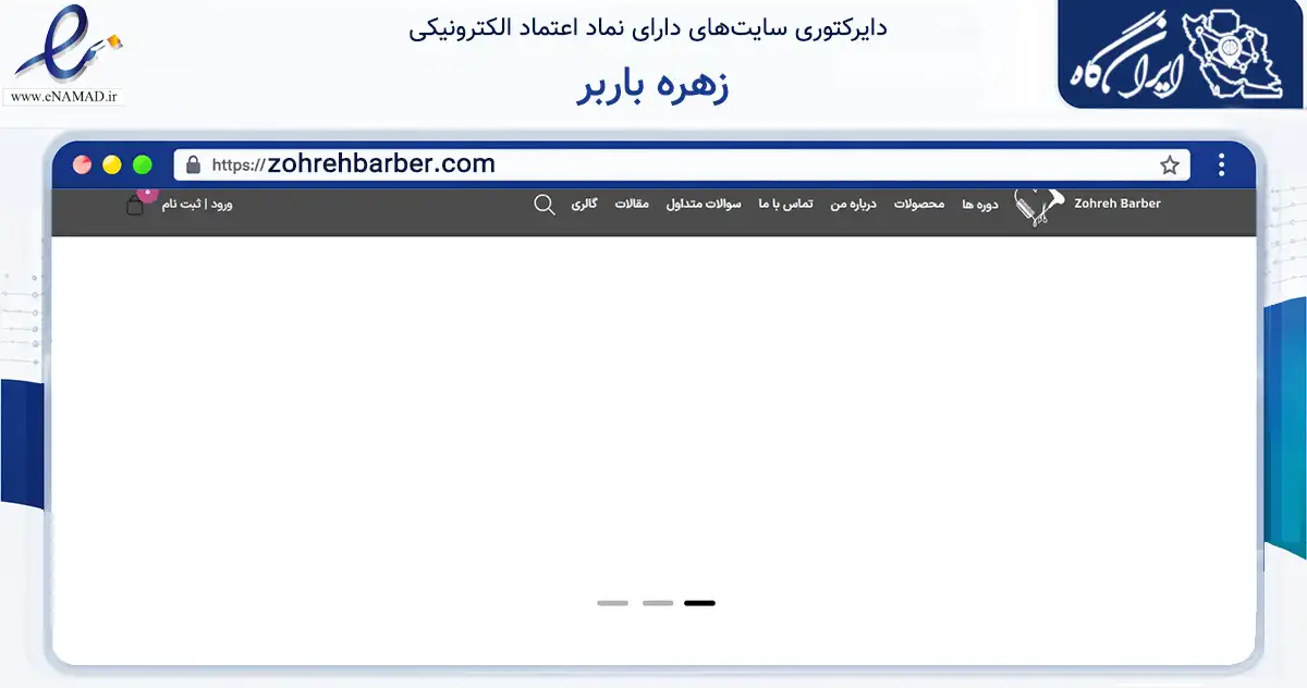 صفحه اصلی سایت زهره باربر به نشانی zohrehbarber.com که در زمینه سلامت، درمان و پزشکی با مرکزیت تهران فعالیت دارد.