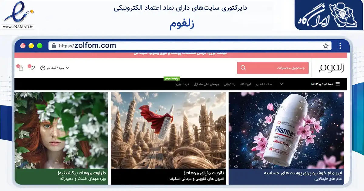 صفحه اصلی سایت زلفوم به نشانی zolfom.com که در زمینه سلامت، درمان و پزشکی با مرکزیت اصفهان فعالیت دارد.