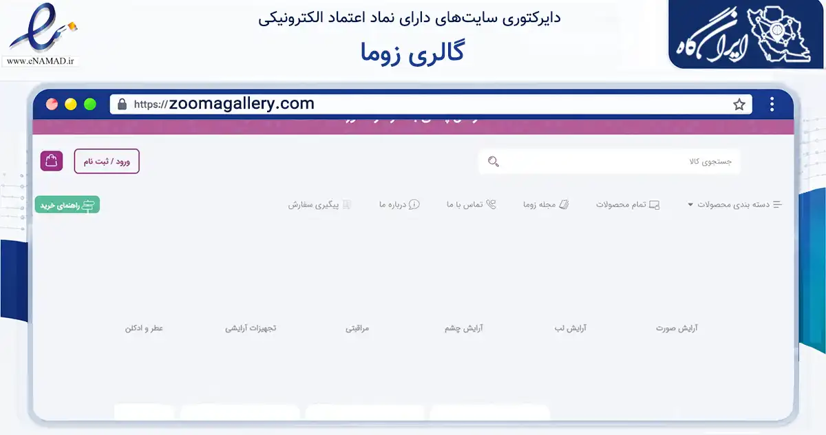 صفحه اصلی سایت گالری زوما به نشانی zoomagallery.com که در زمینه سلامت، درمان و پزشکی با مرکزیت تهران فعالیت دارد.