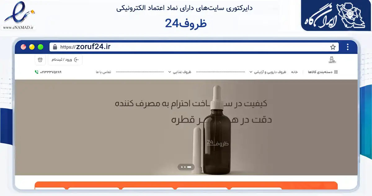 صفحه اصلی سایت ظروف24 به نشانی zoruf24.ir که در زمینه سلامت، درمان و پزشکی با مرکزیت تهران فعالیت دارد.