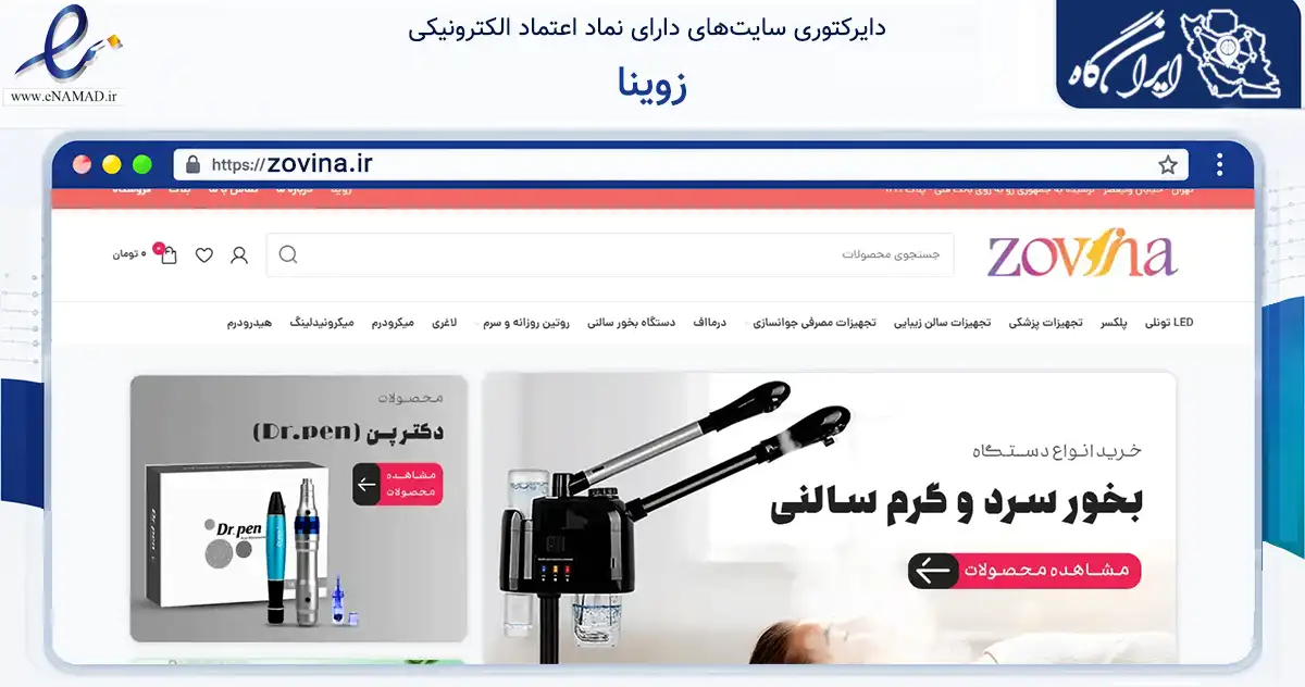 صفحه اصلی سایت زوینا به نشانی zovina.ir که در زمینه سلامت، درمان و پزشکی با مرکزیت تهران فعالیت دارد.