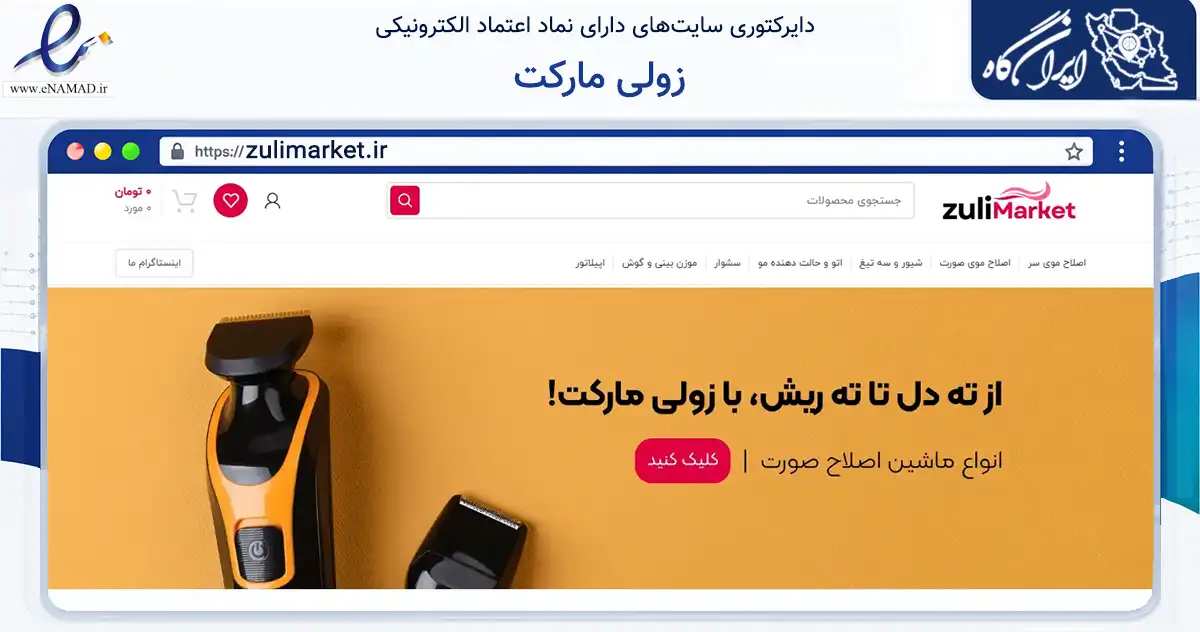 صفحه اصلی سایت زولی مارکت به نشانی zulimarket.ir که در زمینه سلامت، درمان و پزشکی با مرکزیت پیرانشهر فعالیت دارد.