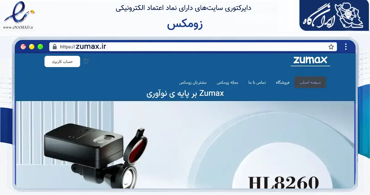 صفحه اصلی سایت زومکس به نشانی zumax.ir که در زمینه سلامت، درمان و پزشکی با مرکزیت تهران فعالیت دارد.