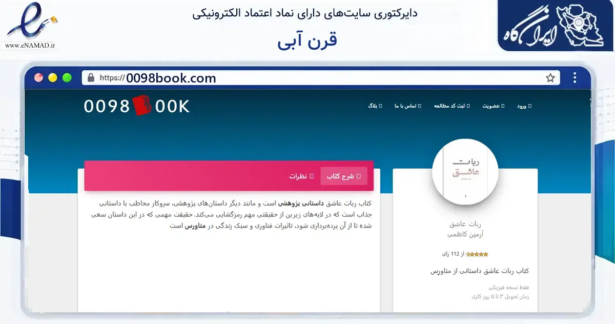 صفحه اصلی سایت قرن آبی به نشانی 0098book.com که در زمینه آموزش، فرهنگ و پژوهش با مرکزیت تهران فعالیت دارد.
