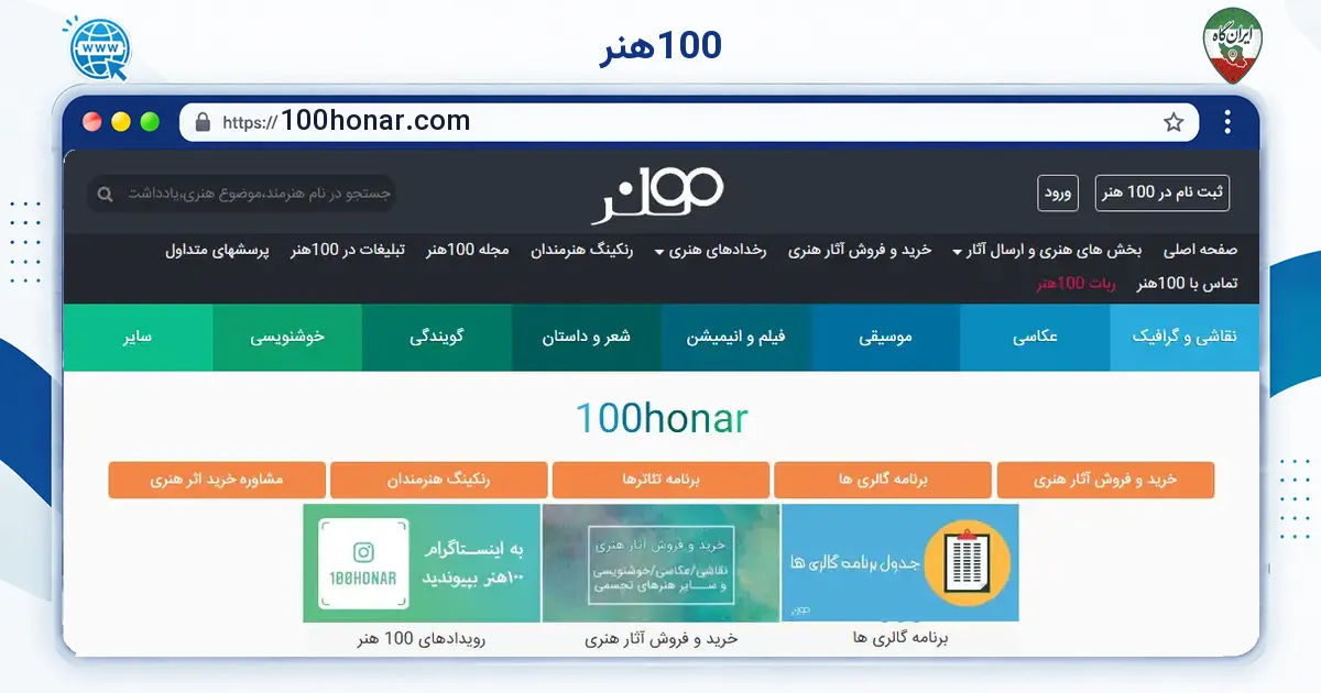 صفحه‌ی اصلی سایت 100هنر به نشانی 100honar.com