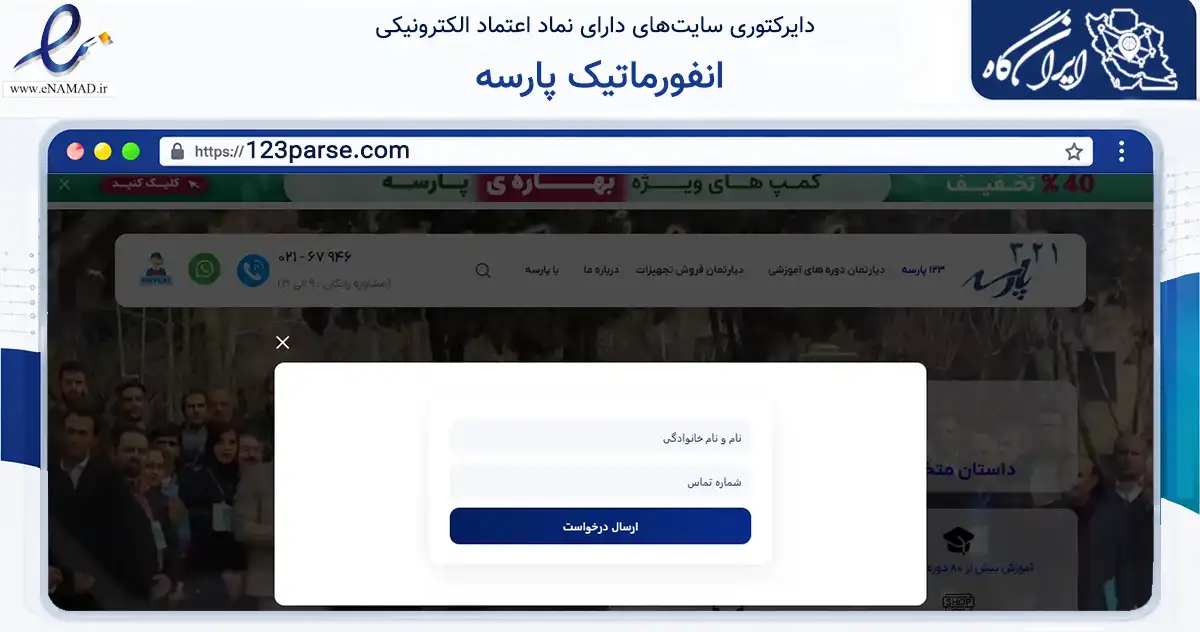 صفحه اصلی سایت انفورماتیک پارسه به نشانی 123parse.com که در زمینه آموزش، فرهنگ و پژوهش با مرکزیت تهران فعالیت دارد.