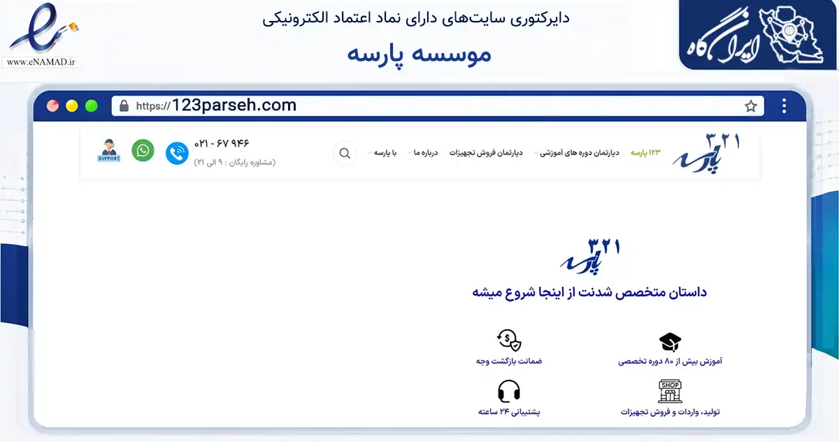 صفحه اصلی سایت موسسه پارسه به نشانی 123parseh.com که در زمینه آموزش، فرهنگ و پژوهش با مرکزیت تهران فعالیت دارد.