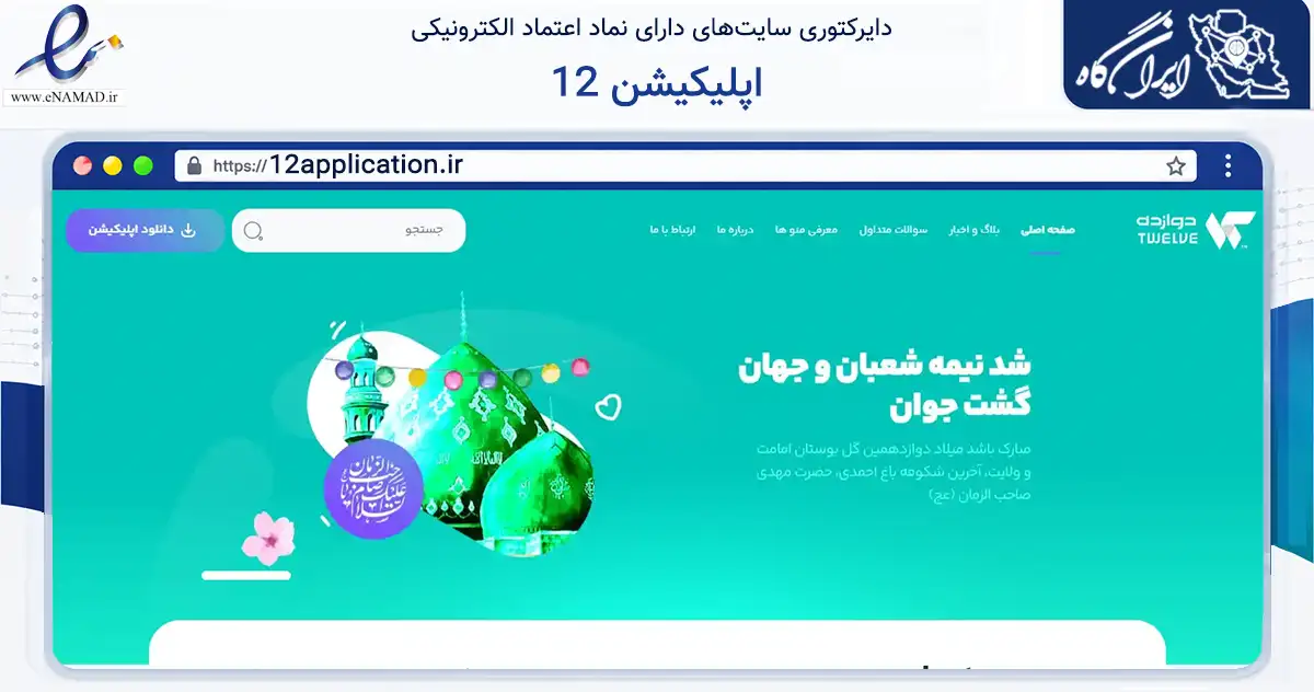 صفحه اصلی سایت اپلیکیشن 12 به نشانی 12application.ir که در زمینه آموزش، فرهنگ و پژوهش با مرکزیت تهران فعالیت دارد.