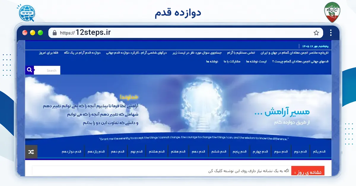 صفحه‌ی اصلی سایت دوازده قدم به نشانی 12steps.ir