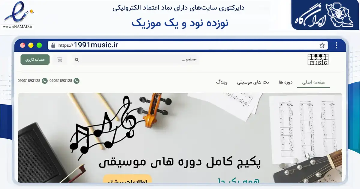 صفحه اصلی سایت نوزده نود و یک موزیک به نشانی 1991music.ir که در زمینه آموزش، فرهنگ و پژوهش با مرکزیت تهران فعالیت دارد.