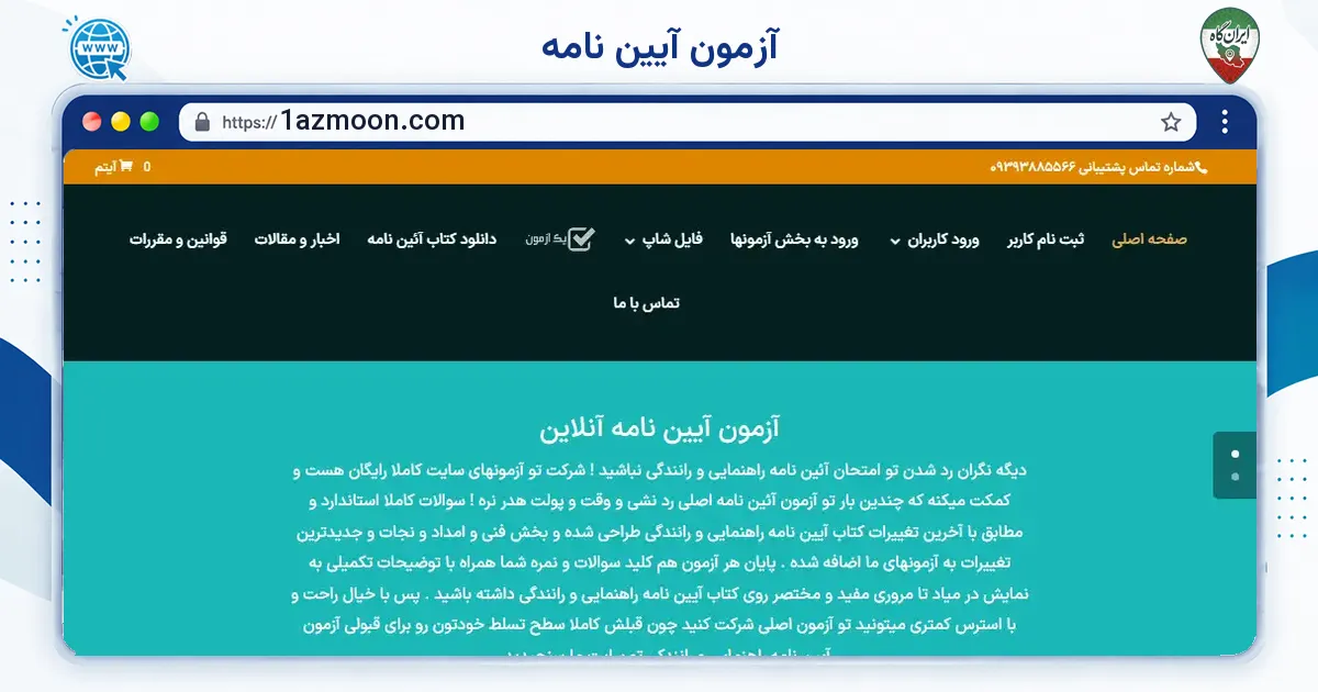 صفحه‌ی اصلی سایت آزمون آیین نامه به نشانی 1azmoon.com