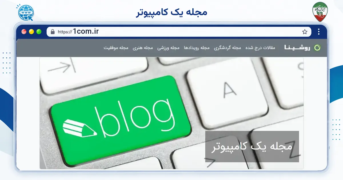 صفحه‌ی اصلی سایت مجله یک کامپیوتر به نشانی 1com.ir