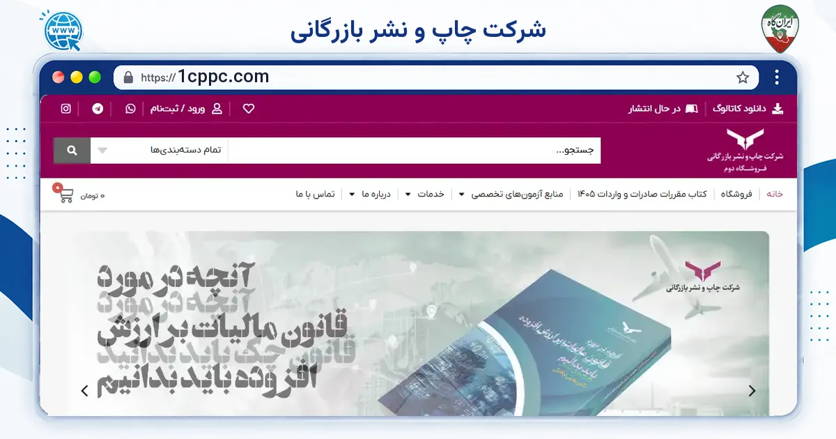 صفحه‌ی اصلی سایت شرکت چاپ و نشر بازرگانی به نشانی 1cppc.com