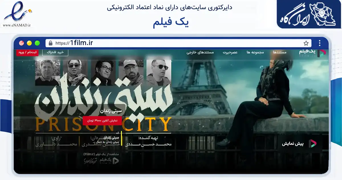 صفحه اصلی سایت یک فیلم به نشانی 1film.ir که در زمینه آموزش، فرهنگ و پژوهش با مرکزیت تهران فعالیت دارد.
