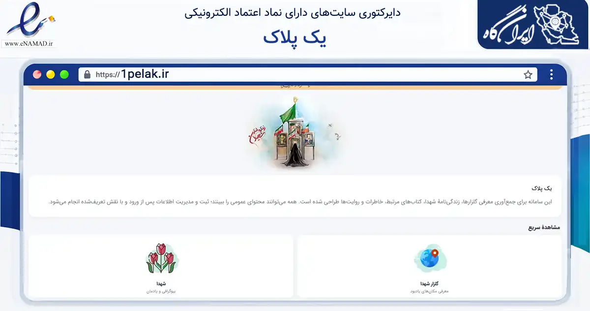 صفحه اصلی سایت یک پلاک به نشانی 1pelak.ir که در زمینه آموزش، فرهنگ و پژوهش با مرکزیت اصفهان فعالیت دارد.