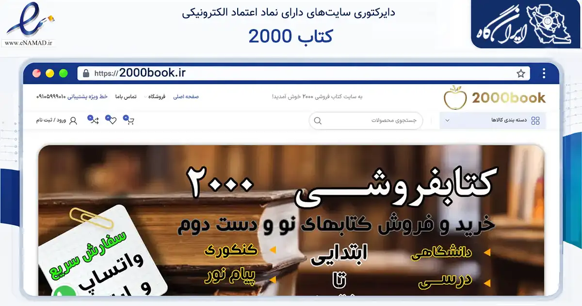 صفحه اصلی سایت کتاب 2000 به نشانی 2000book.ir که در زمینه آموزش، فرهنگ و پژوهش با مرکزیت تهران فعالیت دارد.