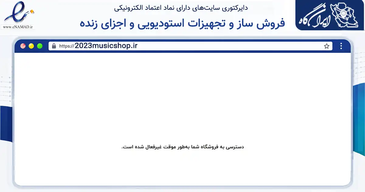 صفحه اصلی سایت فروش ساز و تجهیزات استودیویی و اجزای زنده به نشانی 2023musicshop.ir که در زمینه آموزش، فرهنگ و پژوهش با مرکزیت ورامین فعالیت دارد.