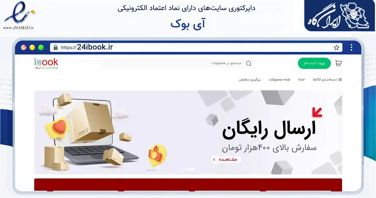 صفحه اصلی سایت آی بوک به نشانی 24ibook.ir که در زمینه آموزش، فرهنگ و پژوهش با مرکزیت تهران فعالیت دارد.