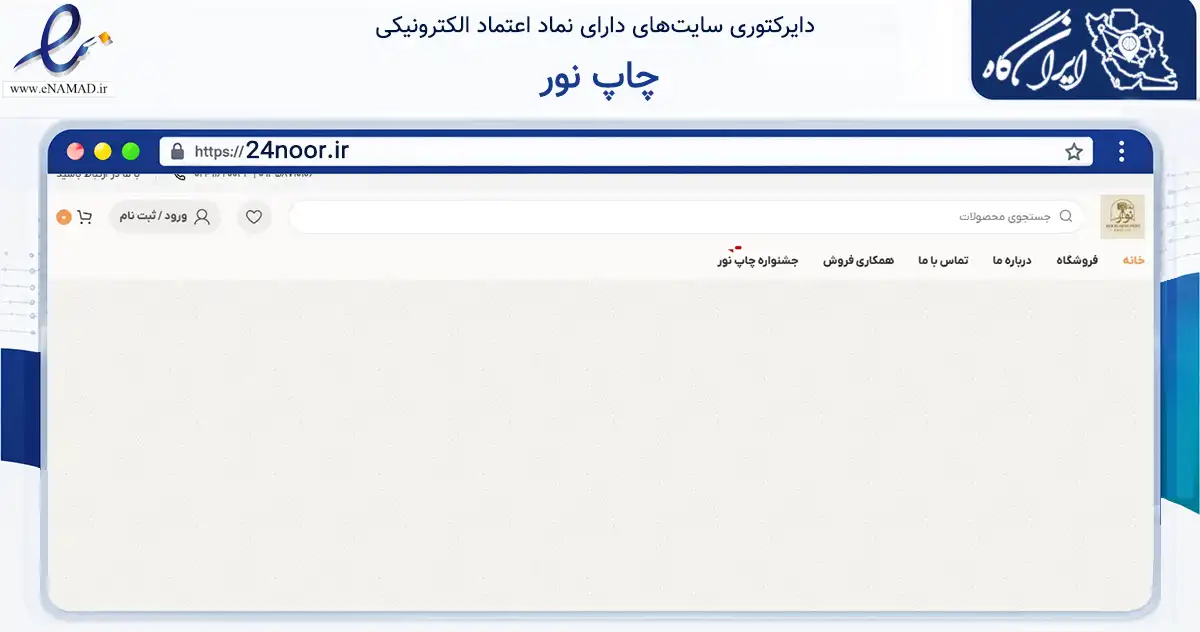 صفحه اصلی سایت چاپ نور به نشانی 24noor.ir که در زمینه آموزش، فرهنگ و پژوهش با مرکزیت ملایر فعالیت دارد.