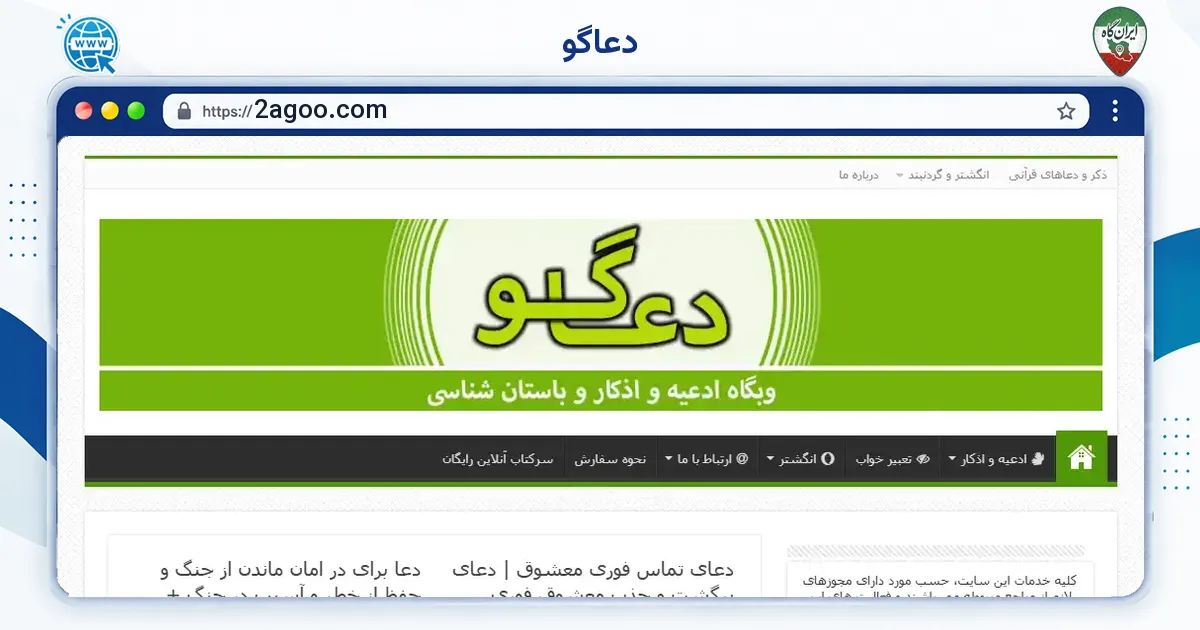 صفحه‌ی اصلی سایت دعاگو به نشانی 2agoo.com
