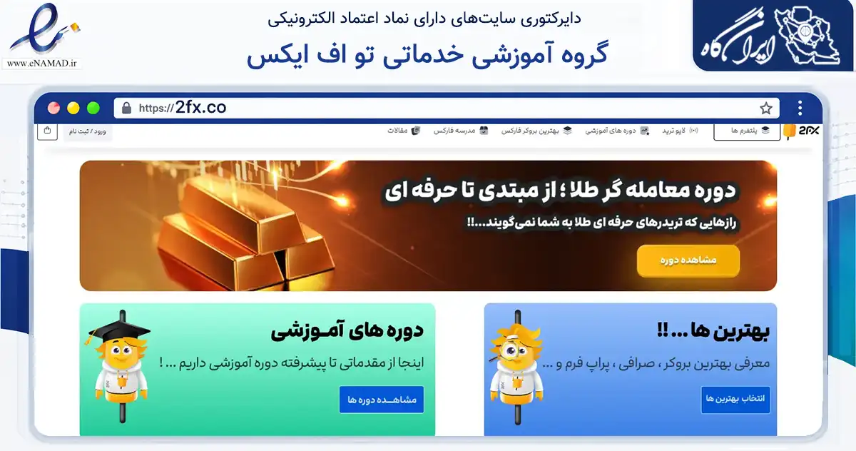 صفحه اصلی سایت گروه آموزشی خدماتی تو اف ایکس به نشانی 2fx.co که در زمینه آموزش، فرهنگ و پژوهش با مرکزیت بابلسر فعالیت دارد.