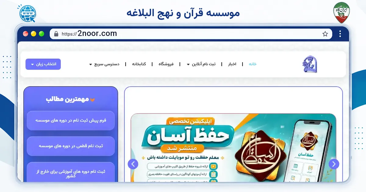 صفحه‌ی اصلی سایت موسسه قرآن و نهج البلاغه به نشانی 2noor.com