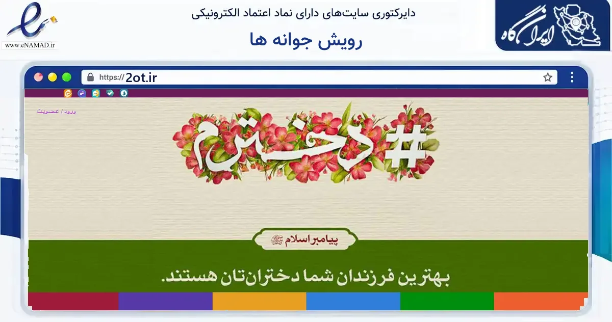 صفحه اصلی سایت رویش جوانه ها به نشانی 2ot.ir که در زمینه آموزش، فرهنگ و پژوهش با مرکزیت سمنان فعالیت دارد.