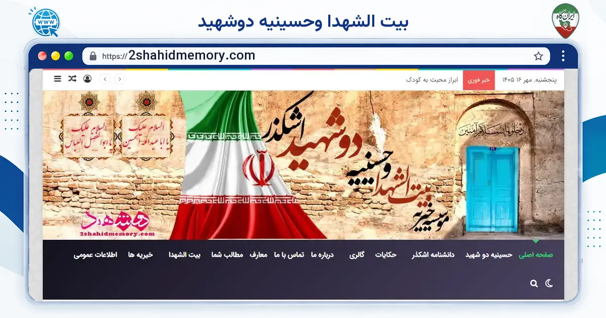 صفحه‌ی اصلی سایت بیت الشهدا وحسینیه دوشهید به نشانی 2shahidmemory.com