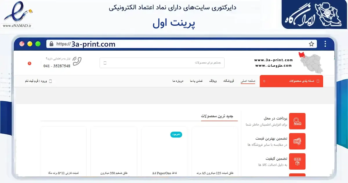 صفحه اصلی سایت پرینت اول به نشانی 3a-print.com که در زمینه آموزش، فرهنگ و پژوهش با مرکزیت تبریز فعالیت دارد.