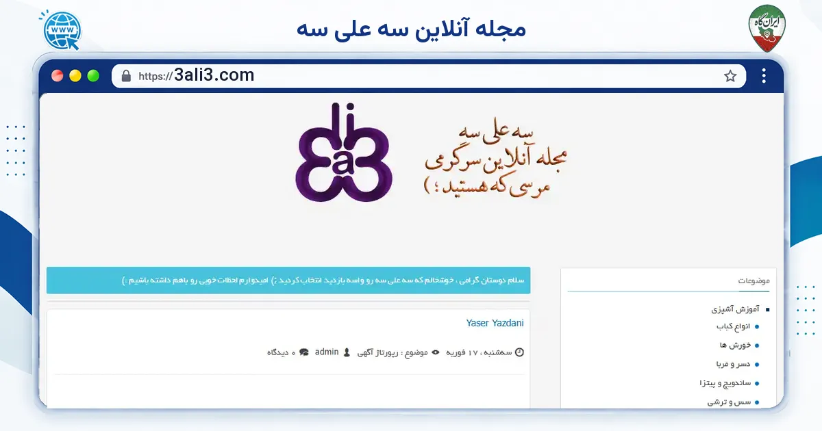 صفحه‌ی اصلی سایت مجله آنلاین سه علی سه به نشانی 3ali3.com