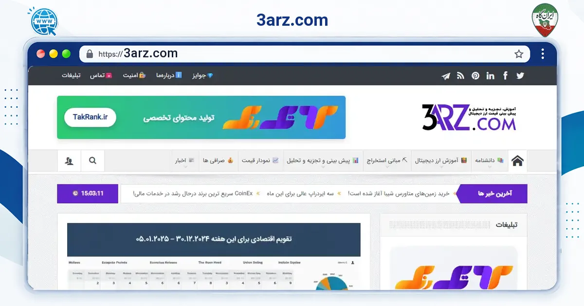 صفحه‌ی اصلی سایت 3arz.com به نشانی 3arz.com