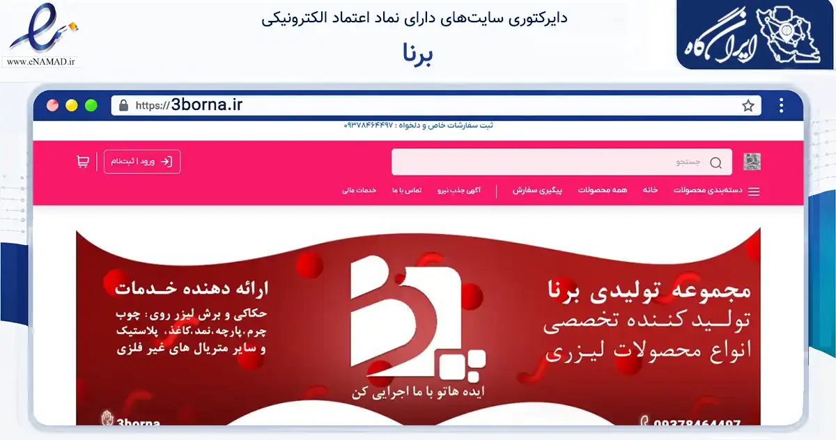 صفحه اصلی سایت برنا به نشانی 3borna.ir که در زمینه آموزش، فرهنگ و پژوهش با مرکزیت شیراز فعالیت دارد.