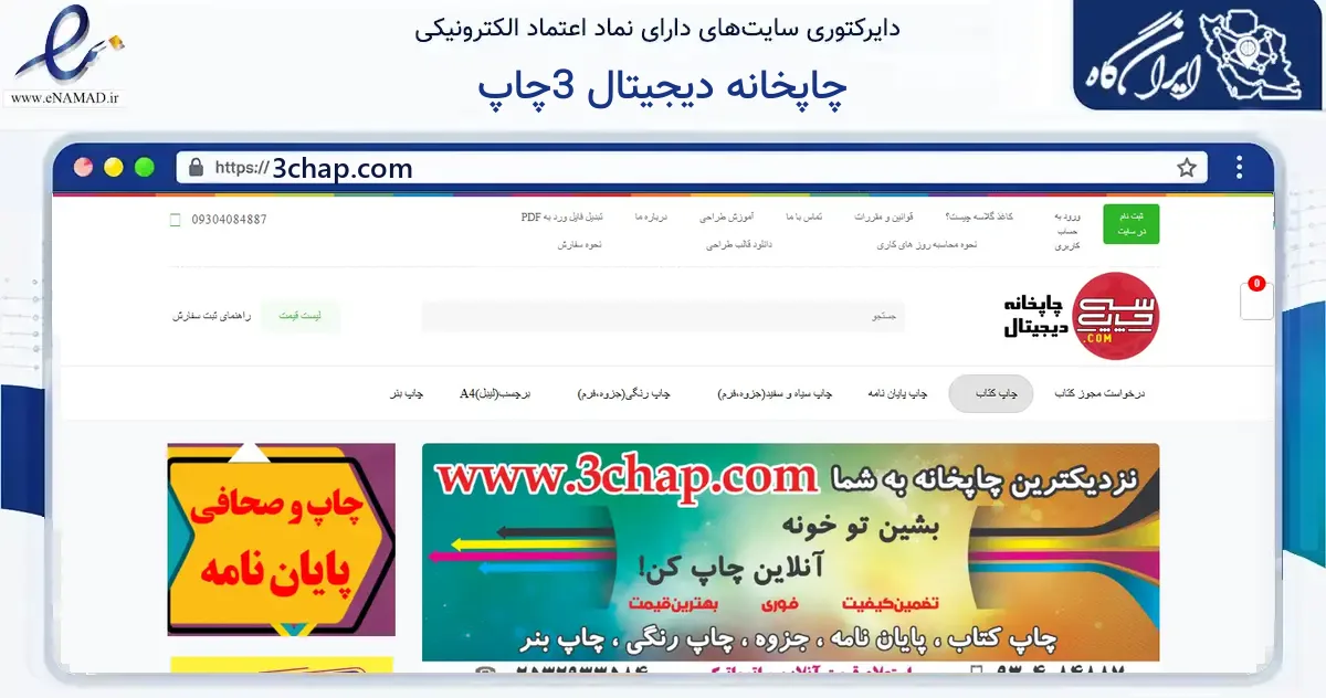 صفحه اصلی سایت چاپخانه دیجیتال 3چاپ به نشانی 3chap.com که در زمینه آموزش، فرهنگ و پژوهش با مرکزیت قم فعالیت دارد.