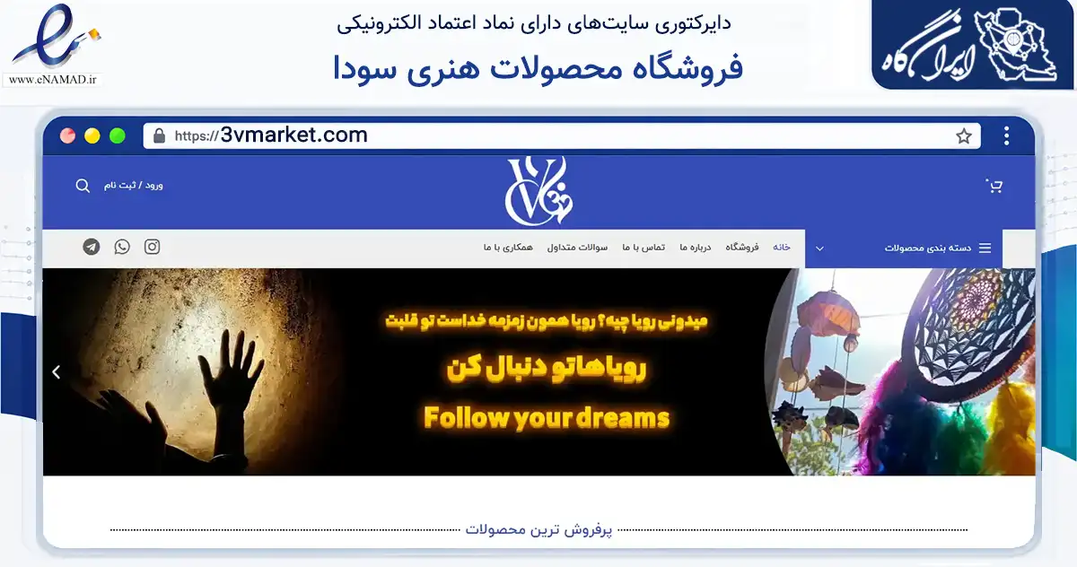 صفحه اصلی سایت فروشگاه محصولات هنری سودا به نشانی 3vmarket.com که در زمینه آموزش، فرهنگ و پژوهش با مرکزیت بجنورد فعالیت دارد.