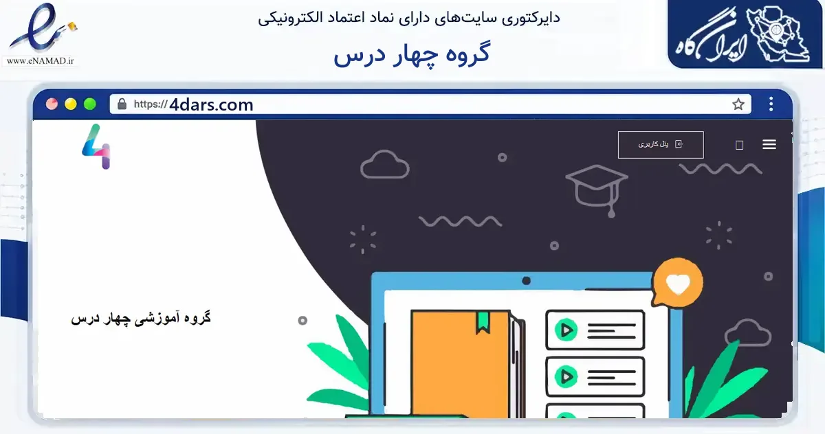 صفحه اصلی سایت گروه چهار درس به نشانی 4dars.com که در زمینه آموزش، فرهنگ و پژوهش با مرکزیت تهران فعالیت دارد.
